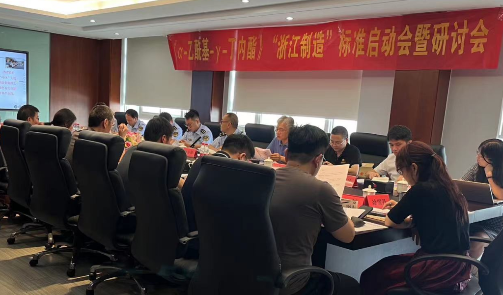 《α-乙?；?γ-丁內酯》“浙江制造”標準啟動會暨研討會